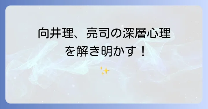 白夜行向井理に関するよくある質問