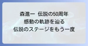 森進一50周年コンサートの伝説のステージと感動の軌跡を徹底解説