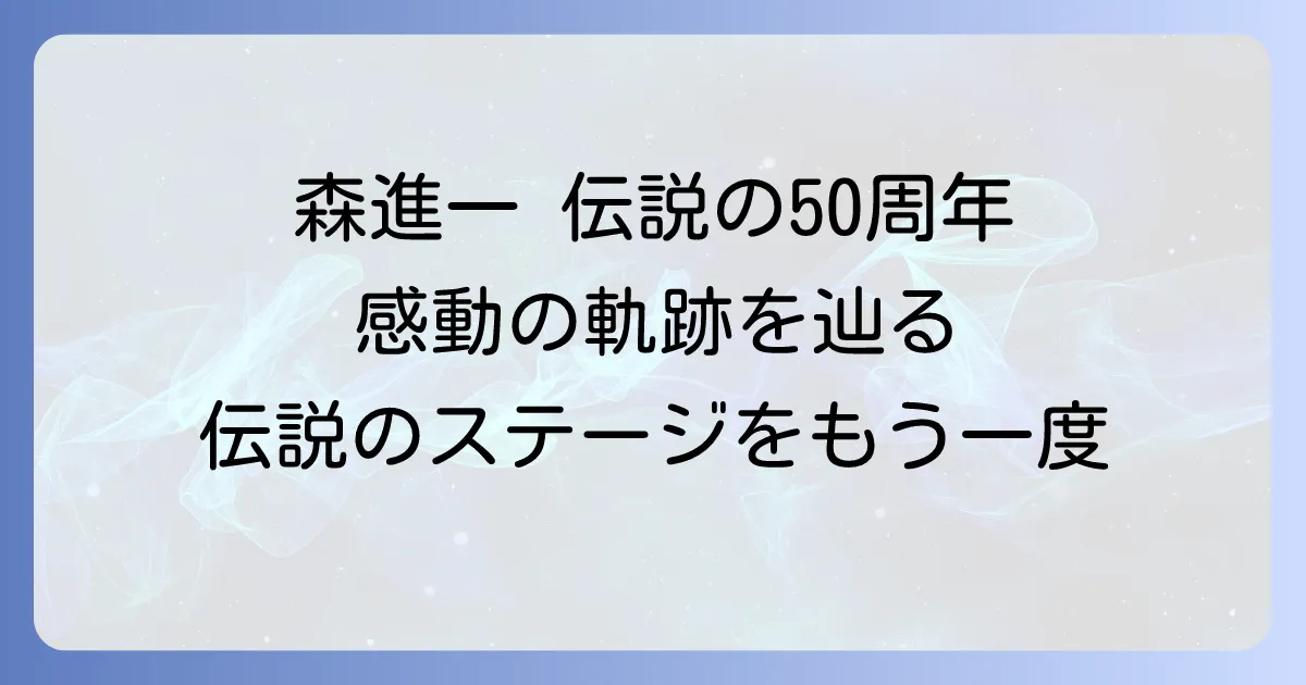 森進一50周年コンサートの伝説のステージと感動の軌跡を徹底解説
