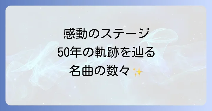 森進一歌手生活50周年の幕開けと記念コンサートの概要