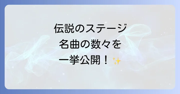 伝説のステージを彩った名曲の数々とセットリストの魅力