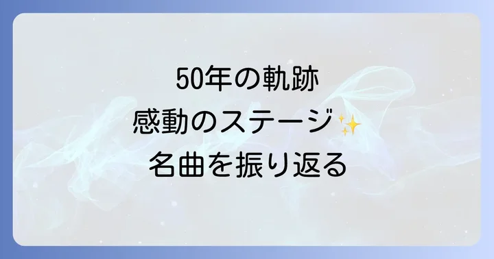 50周年を彩る記念アルバムと関連作品