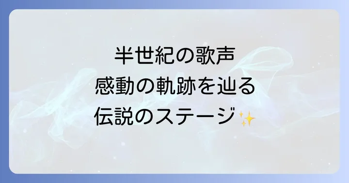 森進一の半世紀を支えたファンと家族の絆