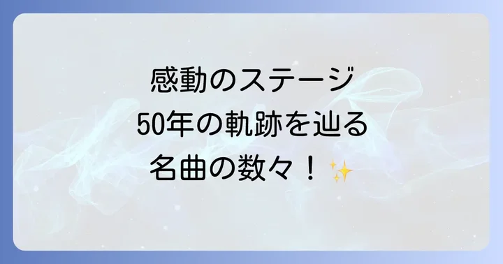 森進一50周年コンサートに関するよくある質問