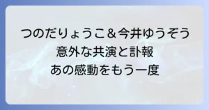 つのだりょうこ と 今井ゆうぞう の 共演 と 関係性、今井ゆうぞうさん の 訃報 を 徹底解説