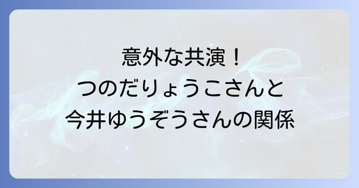 つのだりょうこさんと今井ゆうぞうさんの「おかあさんといっしょ」での共演歴と関係性