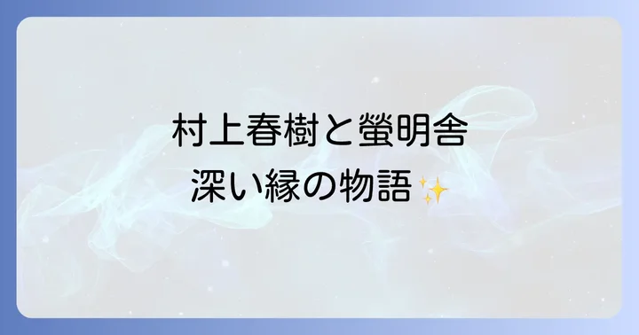 螢明舎と村上春樹の知られざる深い縁とは？