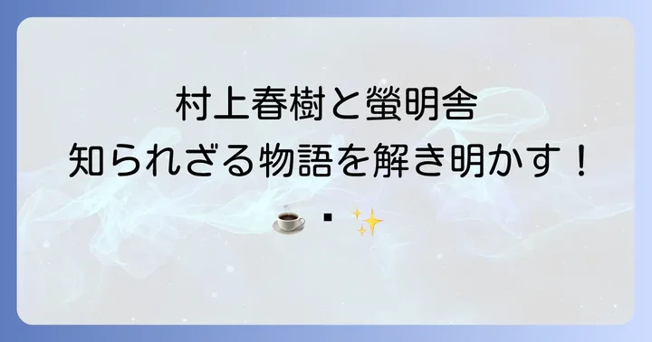 螢明舎の魅力に迫る！こだわりの珈琲と空間