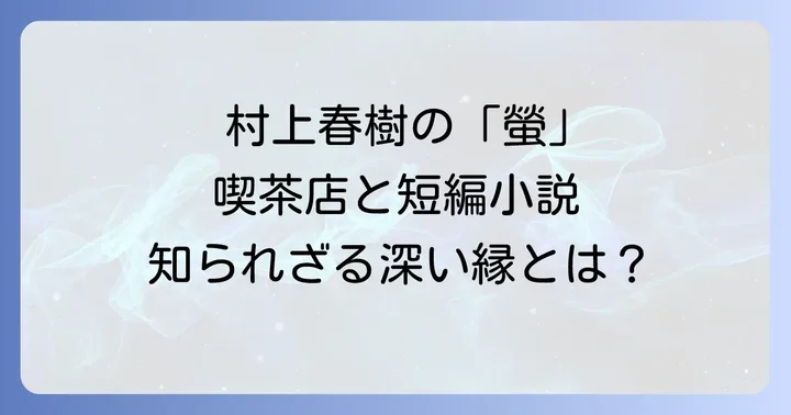 村上春樹の短編小説「螢」を徹底解説