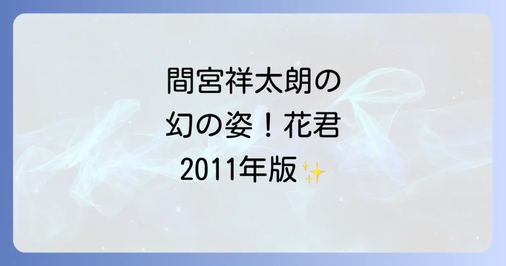 花ざかりの君たちへで間宮祥太朗の出演作は2011年版!役柄や見どころを徹底解説