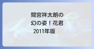 花ざかりの君たちへで間宮祥太朗の出演作は2011年版!役柄や見どころを徹底解説