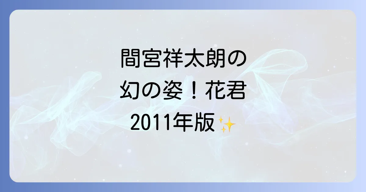 花ざかりの君たちへで間宮祥太朗の出演作は2011年版!役柄や見どころを徹底解説