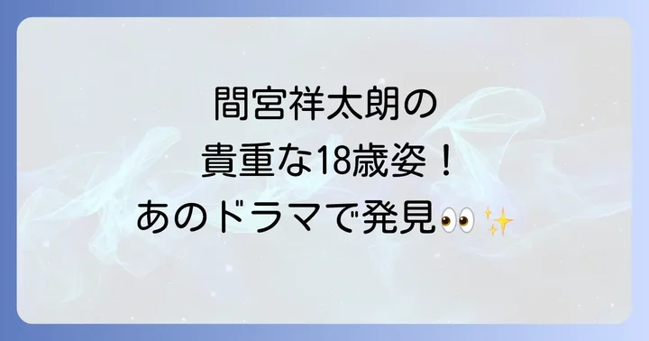 間宮祥太朗は「花ざかりの君たちへ2011」に出演!若き日の姿と役どころ