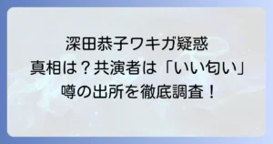 深田恭子のワキガの真相に迫る！長年の噂と共演者が語る「良い匂い」