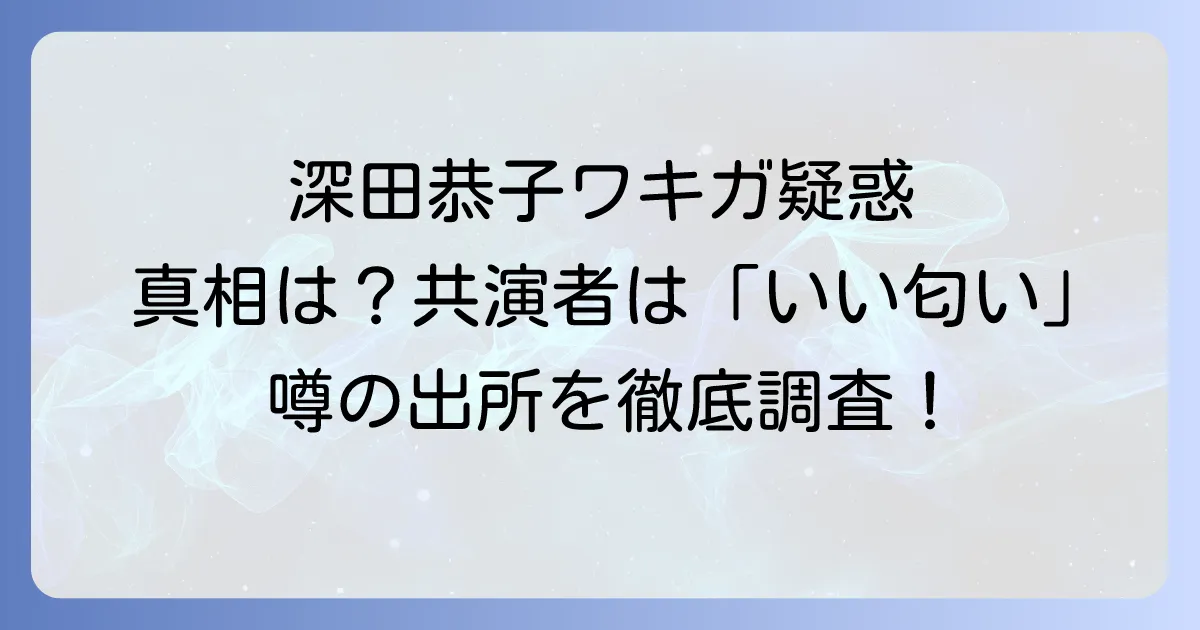 深田恭子のワキガの真相に迫る！長年の噂と共演者が語る「良い匂い」