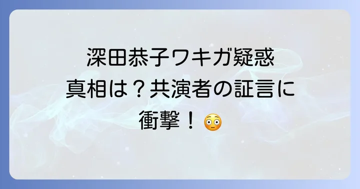 芸能人のワキガ疑惑はなぜ広まりやすいのか？
