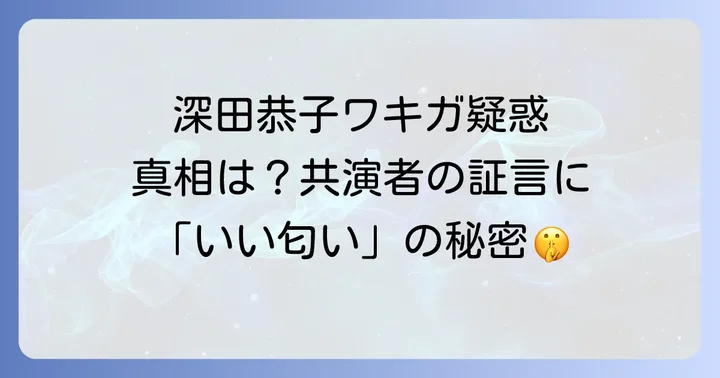 ワキガに関する正しい知識とセルフチェック方法