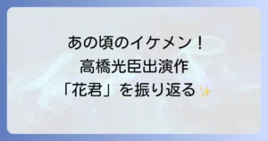 高橋光臣の花ざかりの君たちへ出演作を徹底解説!大国町光臣の魅力と豪華キャスト陣