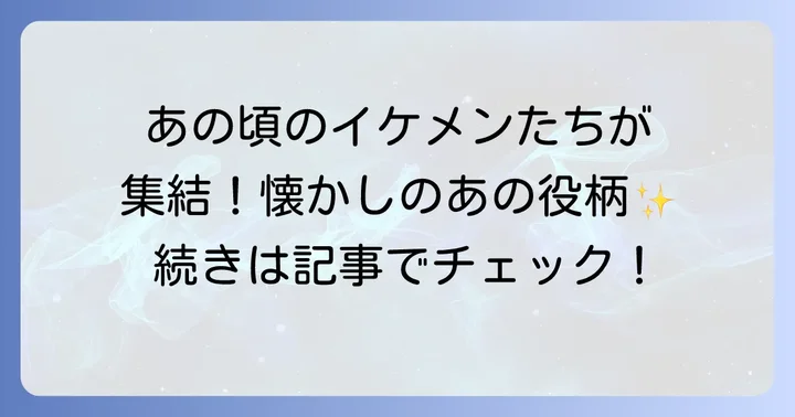 高橋光臣さんが「花ざかりの君たちへ」で演じた役柄とは?