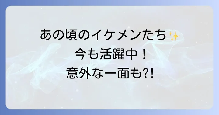 2007年版「花ざかりの君たちへ」を彩った豪華キャスト陣