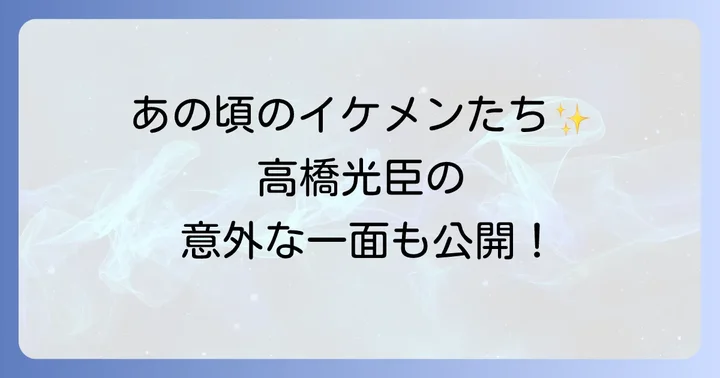 「花ざかりの君たちへ」出演後の高橋光臣さんの多岐にわたる活躍