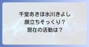 千堂あきほと氷川きよしがそっくりと話題！二人の現在の活動と知られざる共通点