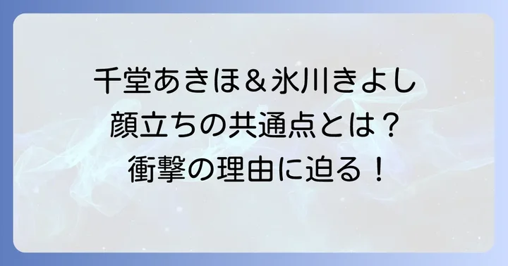 千堂あきほと氷川きよしは本当にそっくり？似ていると話題の理由