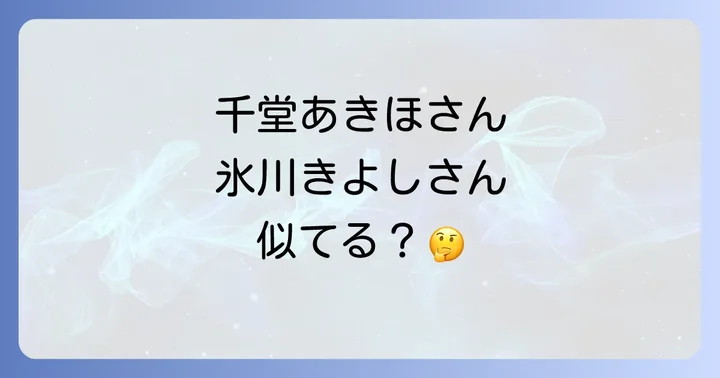 千堂あきほさんの現在の活動とプライベート