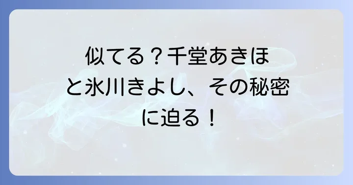 千堂あきほと氷川きよしに直接的な関係はある？