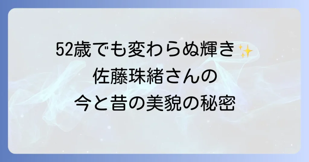 佐藤珠緒の今現在の活動と年齢、結婚は？昔と変わらぬ美貌の秘密を徹底調査