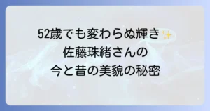 佐藤珠緒の今現在の活動と年齢、結婚は？昔と変わらぬ美貌の秘密を徹底調査