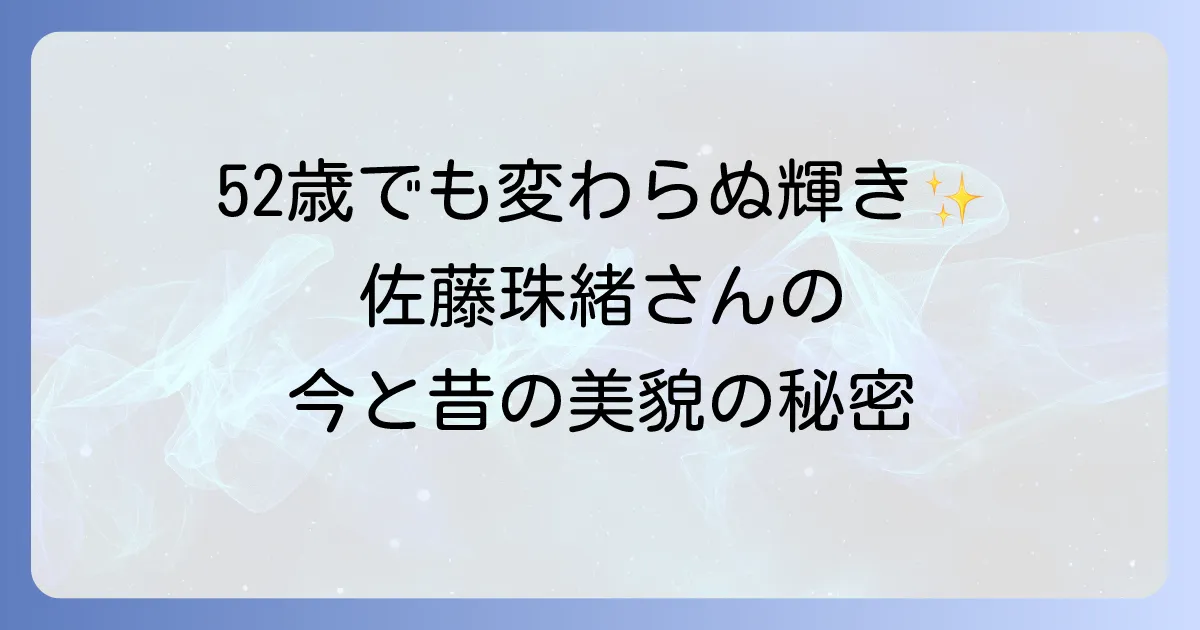 佐藤珠緒の今現在の活動と年齢、結婚は？昔と変わらぬ美貌の秘密を徹底調査