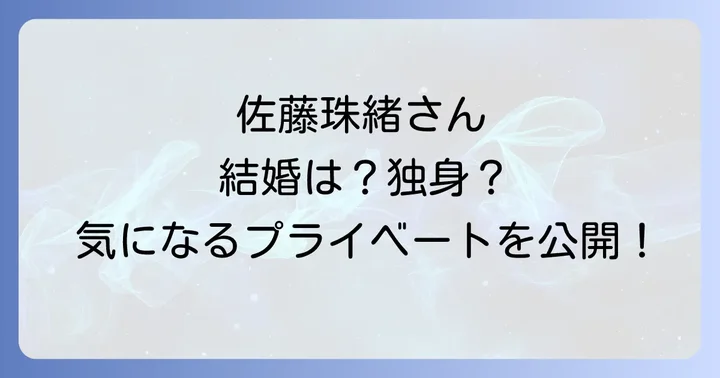 佐藤珠緒さんは結婚している？独身？プライベートに迫る