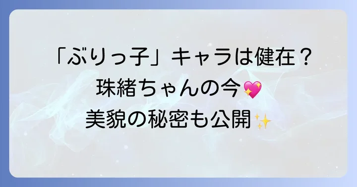 昔と変わらない！佐藤珠緒さんの美貌の秘密