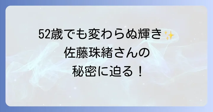 佐藤珠緒さんの輝かしいキャリアの軌跡