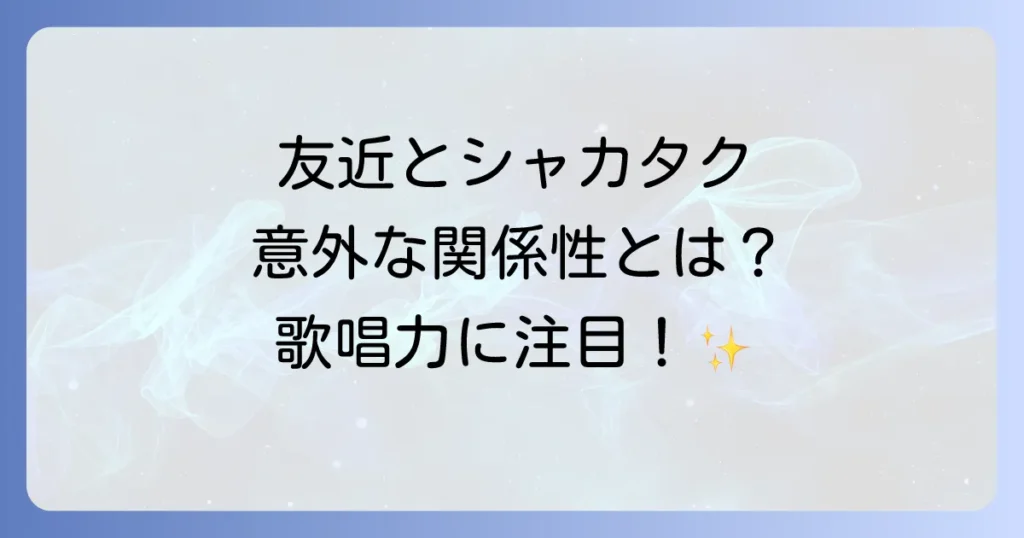 シャカタクと友近の関係性を徹底解説！歌唱力とものまねの魅力に迫る