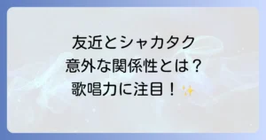 シャカタクと友近の関係性を徹底解説！歌唱力とものまねの魅力に迫る