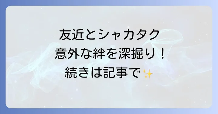 友近とシャカタクの深いつながりとは?