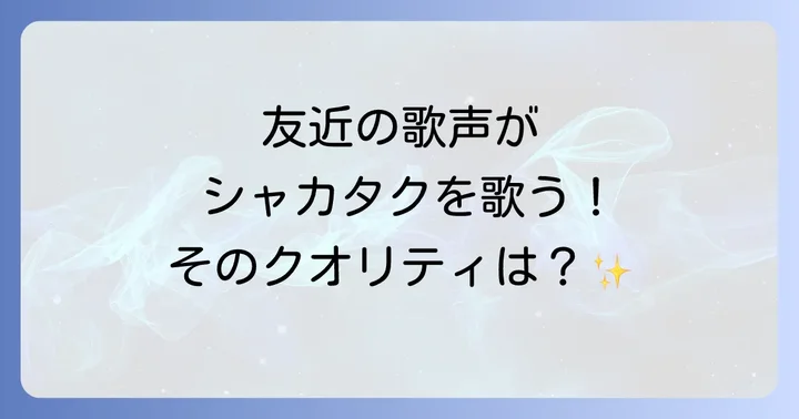 友近の歌唱力とシャカタクものまねのクオリティ