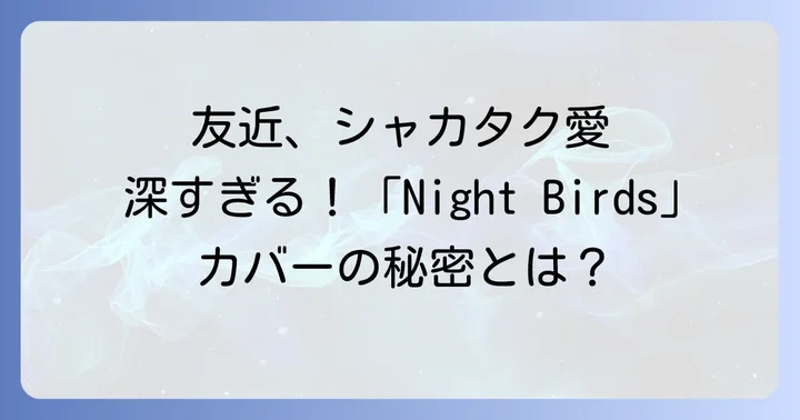 シャカタクの音楽性と時代を超えた魅力