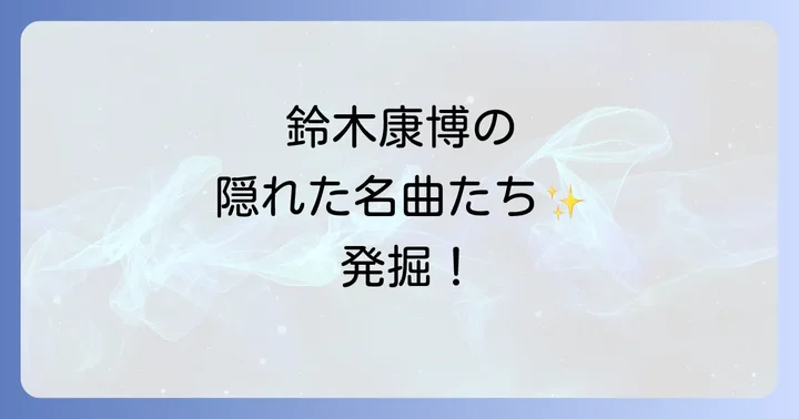 オフコース鈴木康博名曲選!彼の才能が光る代表曲