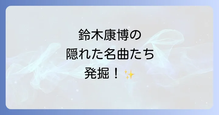 鈴木康博がオフコースにもたらした音楽的貢献
