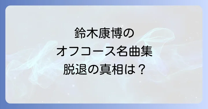 鈴木康博のオフコース脱退とその後の活動
