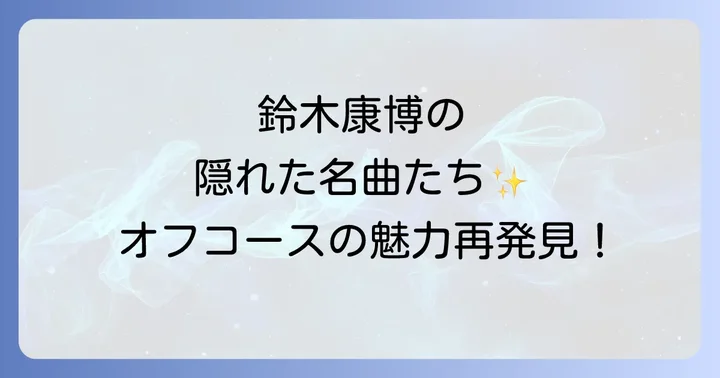 オフコース鈴木康博名曲に関するよくある質問