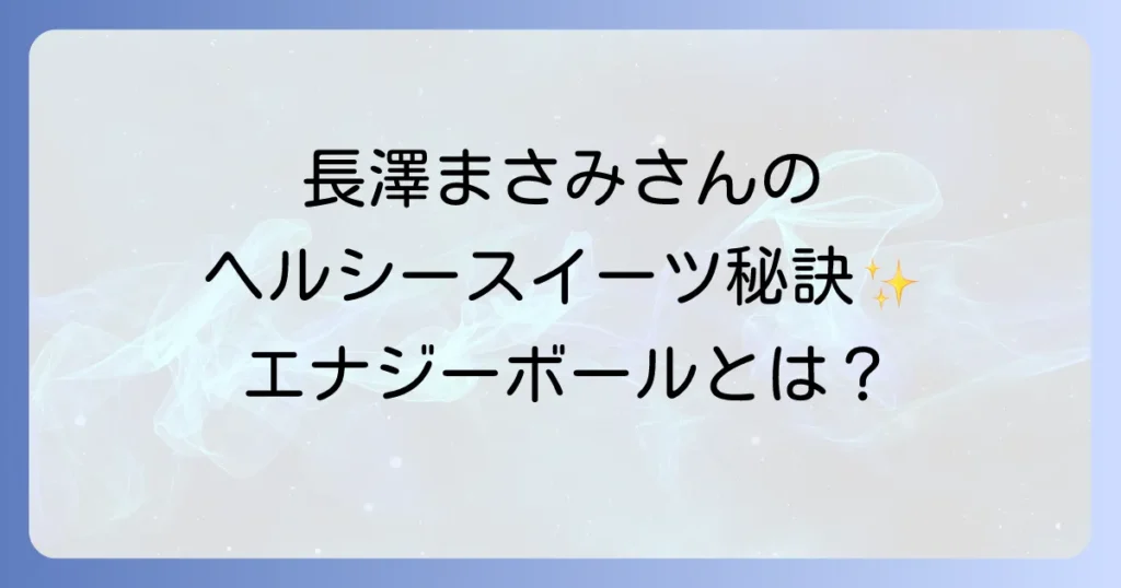 長澤まさみさんの美と健康を支える食生活とエナジーボールの魅力徹底解説