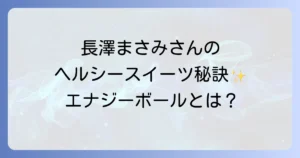 長澤まさみさんの美と健康を支える食生活とエナジーボールの魅力徹底解説