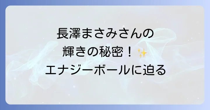 長澤まさみさんの輝きを保つ食生活の秘訣