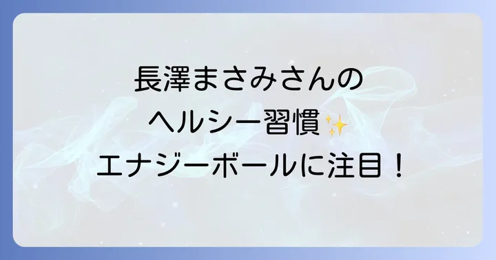 長澤まさみさんのライフスタイルに寄り添うエナジーボールの可能性