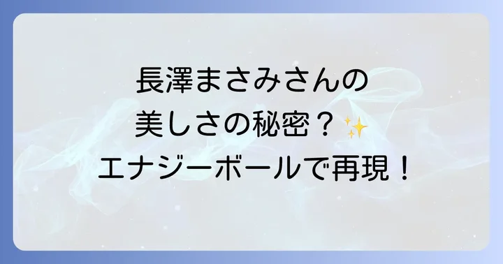 自宅で簡単に作れる!エナジーボールの基本レシピとアレンジアイデア