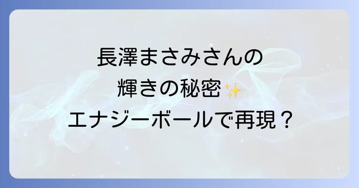 エナジーボールはどこで買える?市販品と通販サイトを徹底ガイド